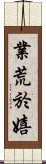 業荒於嬉 Scroll