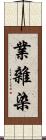 業雜染 Scroll