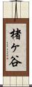楮ヶ谷 Scroll