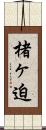 楮ヶ迫 Scroll