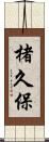楮久保 Scroll