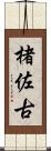 楮佐古 Scroll