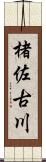楮佐古川 Scroll