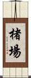 楮場 Scroll