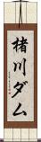 楮川ダム Scroll