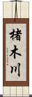楮木川 Scroll