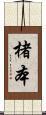 楮本 Scroll