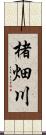 楮畑川 Scroll