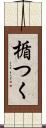 楯つく Scroll