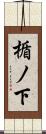 楯ノ下 Scroll