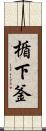 楯下釜 Scroll