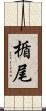 楯尾 Scroll
