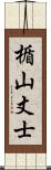 楯山丈士 Scroll