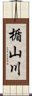 楯山川 Scroll