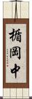 楯岡中 Scroll