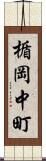 楯岡中町 Scroll