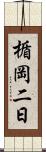 楯岡二日 Scroll
