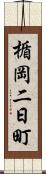 楯岡二日町 Scroll