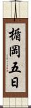 楯岡五日 Scroll