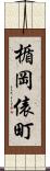 楯岡俵町 Scroll