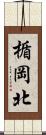 楯岡北 Scroll