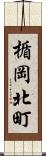 楯岡北町 Scroll