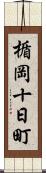 楯岡十日町 Scroll