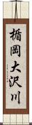 楯岡大沢川 Scroll