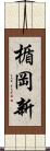 楯岡新 Scroll