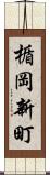 楯岡新町 Scroll