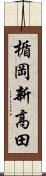 楯岡新高田 Scroll