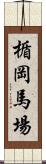 楯岡馬場 Scroll