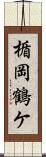 楯岡鶴ケ Scroll