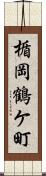 楯岡鶴ケ町 Scroll