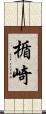 楯崎 Scroll
