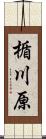 楯川原 Scroll