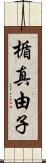 楯真由子 Scroll