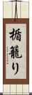 楯籠り Scroll