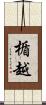 楯越 Scroll