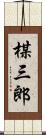 楳三郎 Scroll