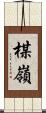 楳嶺 Scroll