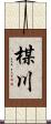楳川 Scroll