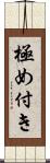 極め付き Scroll