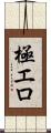 極エロ Scroll