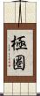 極圏 Scroll