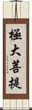 極大菩提 Scroll