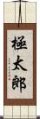 極太郎 Scroll