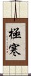 極寒 Scroll