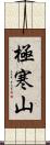 極寒山 Scroll