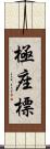 極座標 Scroll